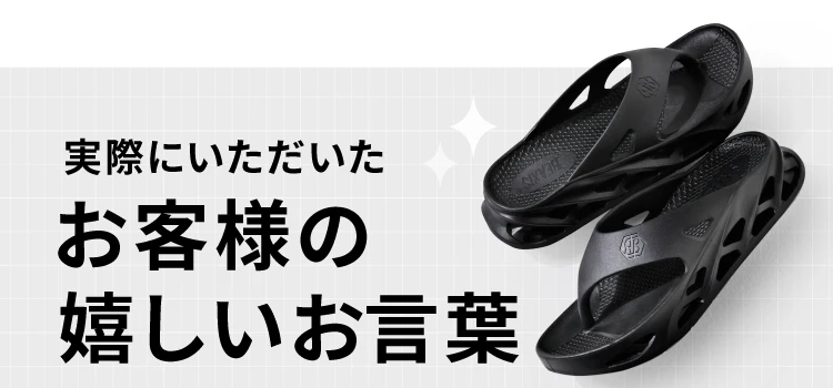 実際にいただいたお客様の嬉しいお言葉