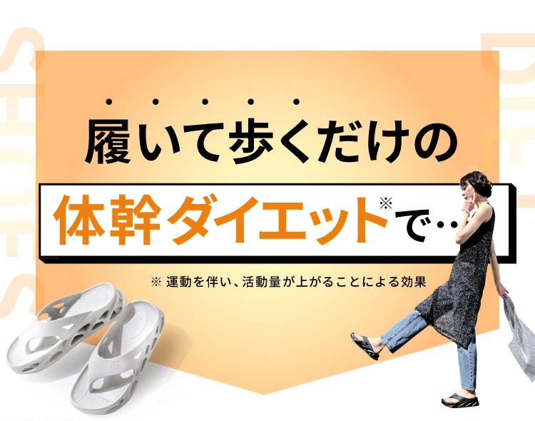 履いて歩くだけの体幹ダイエットで