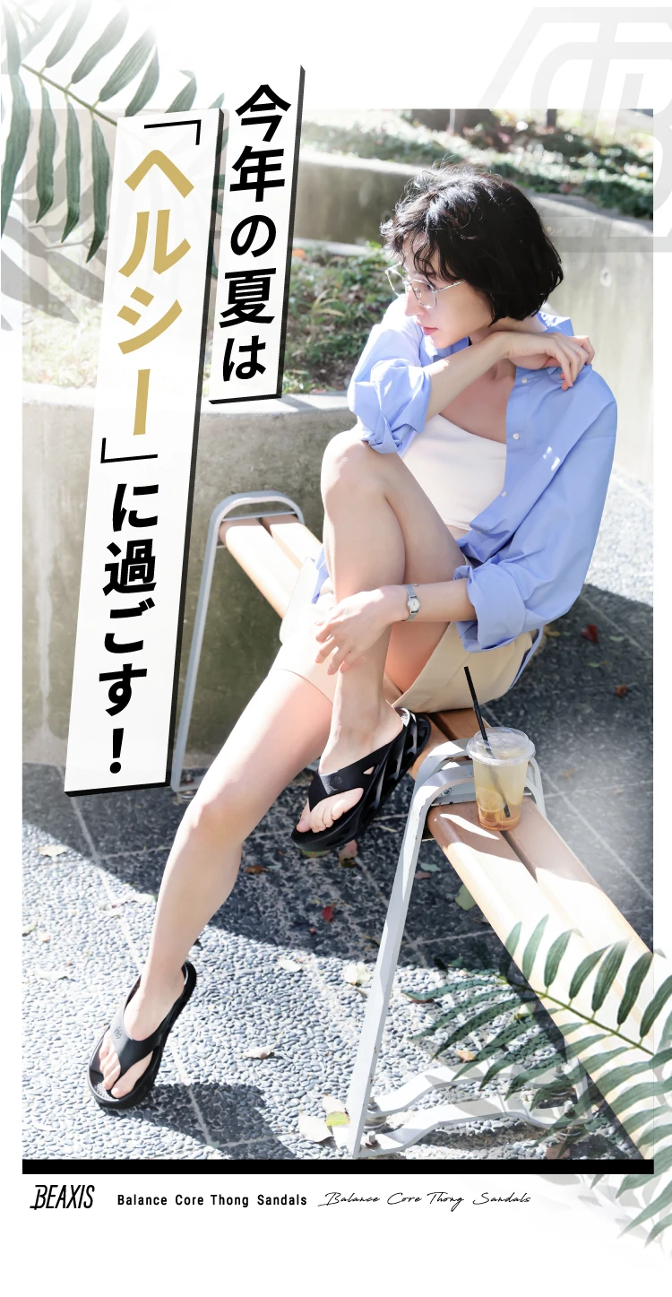 今年の夏はヘルシーに過ごす