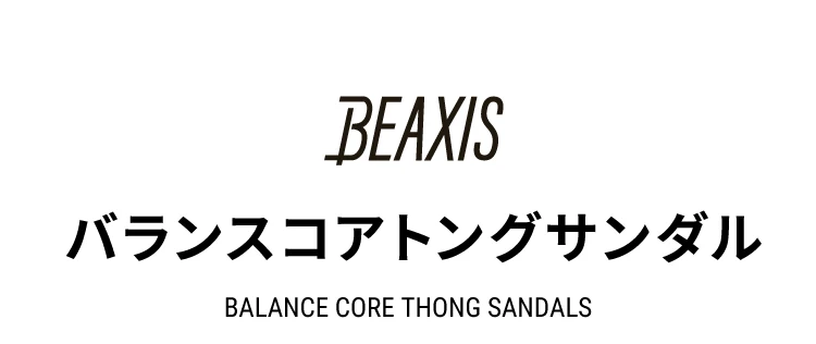 BEAXIS バランスコアサンダル 商品名