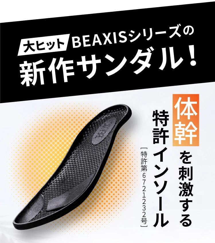 大ヒットBEAXISシリーズの新作サンダル 体幹を刺激する特許インソール