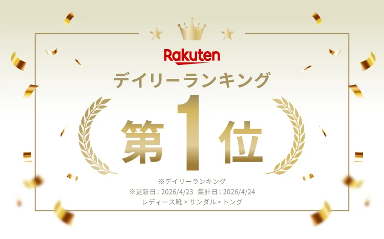 楽天デイリーランキング第1位