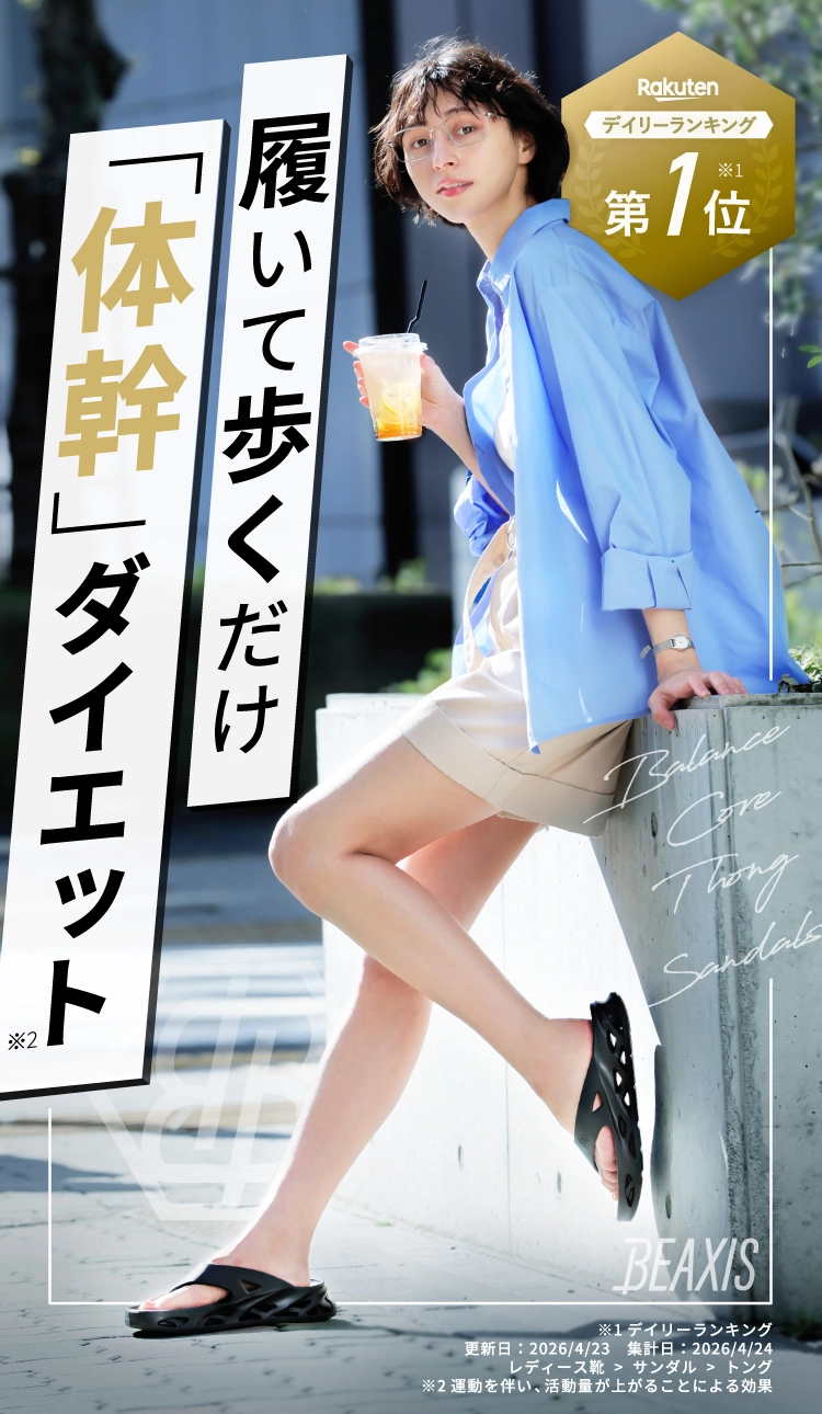 履いて歩くだけ 体幹ダイエット