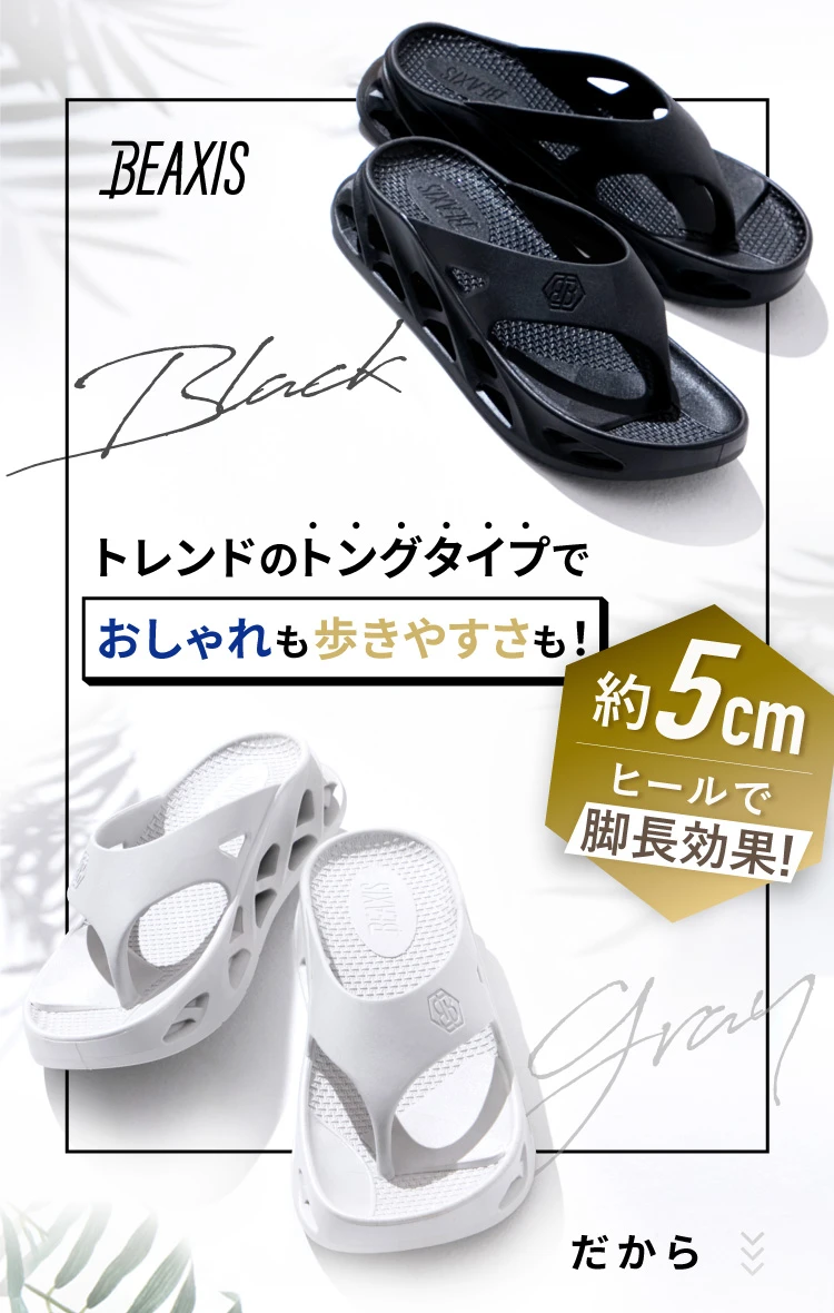 トレンドのトングタイプでおしゃれも歩きやすさも