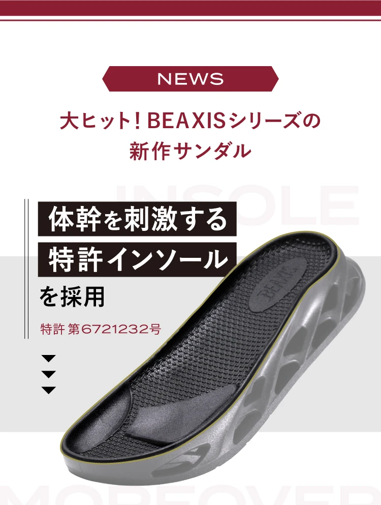 大ヒットBEAXISシリーズの新作サンダル 体幹を刺激する特許インソールを採用
