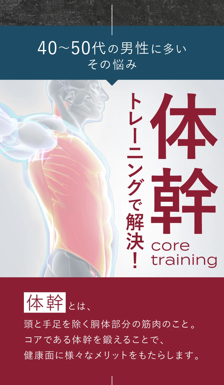 40~50代の男性に多いその悩み 体幹トレーニングで解決