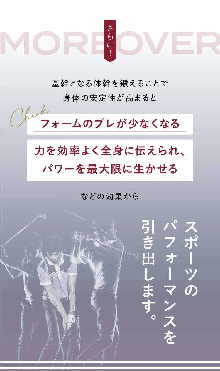 さらに！基幹となる体幹を鍛えることで身体の安定性が高まるとスポーツのパフォーマンスを引き出します