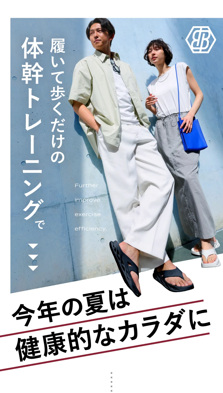 履いて歩くだけの体幹トレーニング