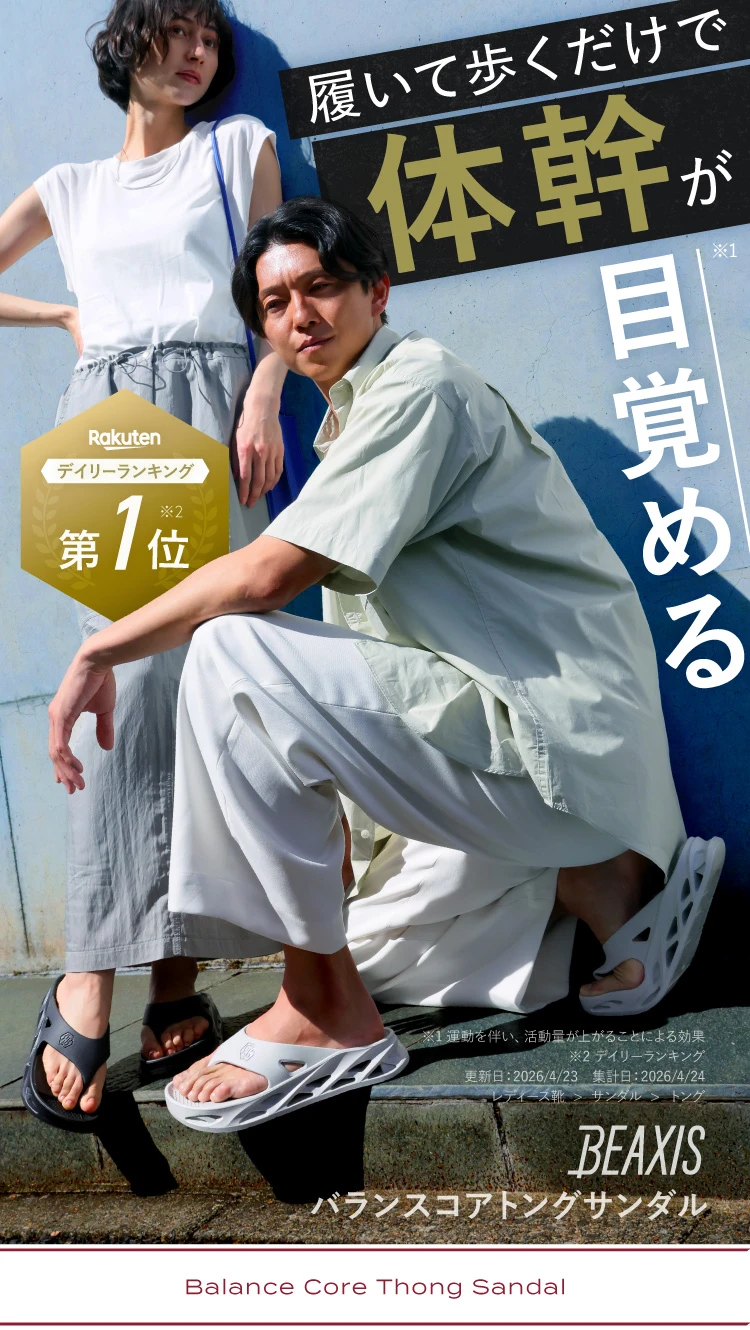履いて歩くだけで体幹が目覚める