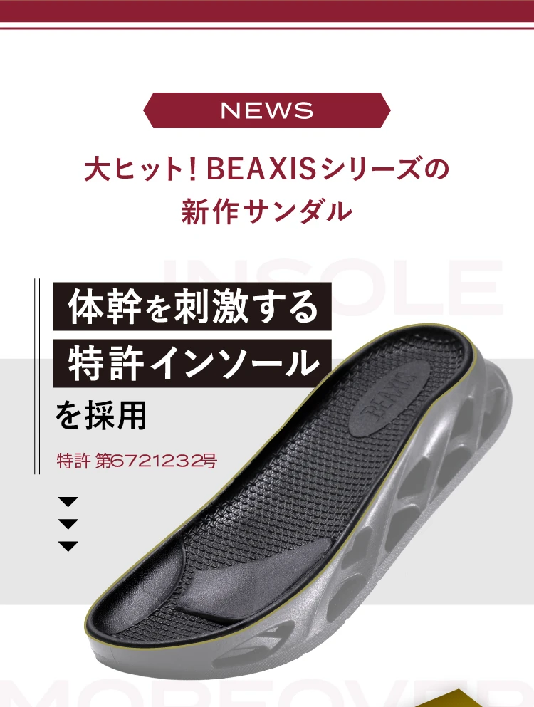 大ヒットBEAXISシリーズの新作サンダル 体幹を刺激する特許インソールを採用