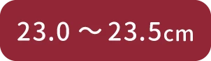 23.0cm～23.5cm