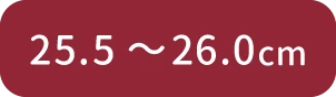 25.5cm～26.0cm
