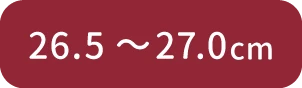 26.5cm～27.0cm