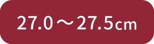 27.0cm～27.5cm