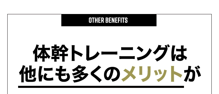 体幹トレーニングは他にも多くのメリットが