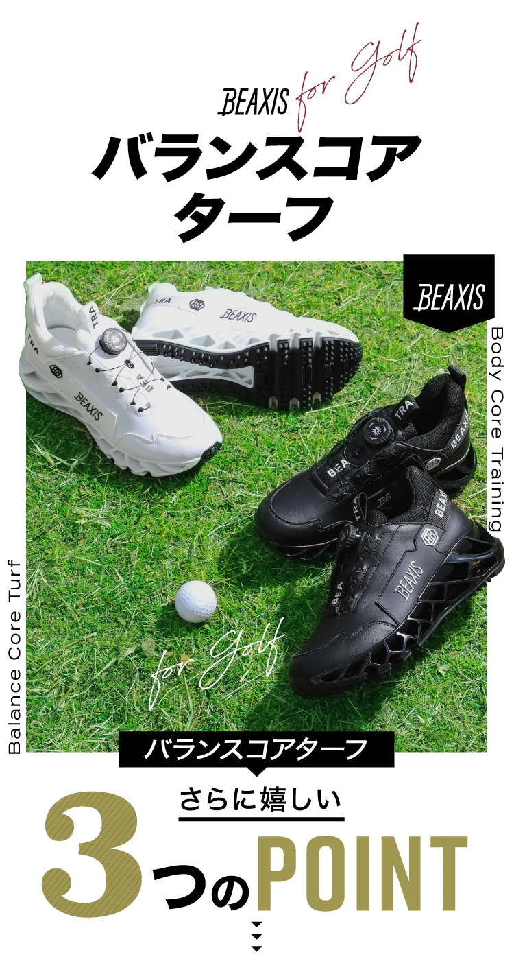 BEAXIS バランスコアターフの3つのポイント