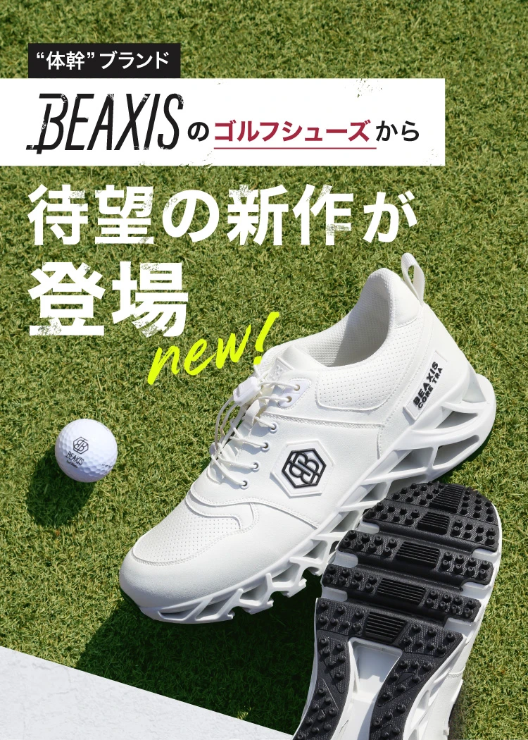 体幹ブランド BEAXISのゴルフシューズから待望の新作が登場