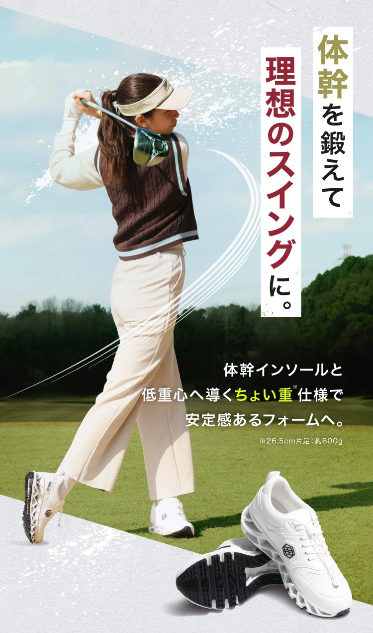 体幹を鍛えて理想のスイングに 体幹インソールと低重心へ導くちょい重仕様で安定感るフォームへ