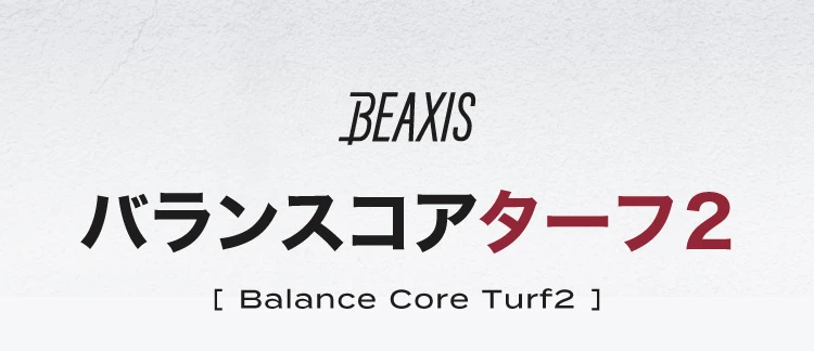 BEAXIS バランスコアターフ2