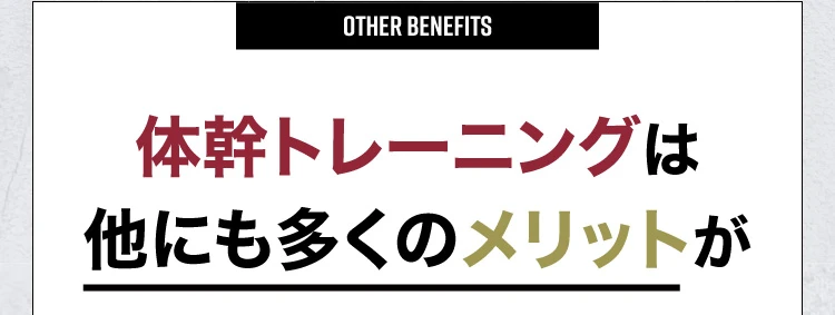 体幹トレーニングは他にも多くのメリットが