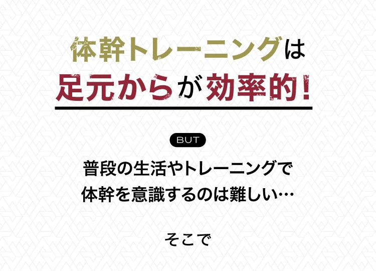 体幹トレーニングは足元からが効率的