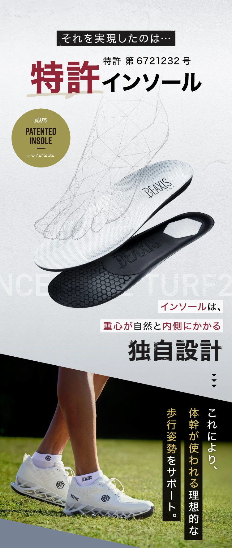 それを実現したのは特許インソール これにより、体幹が使われる理想的な歩行姿勢をサポート