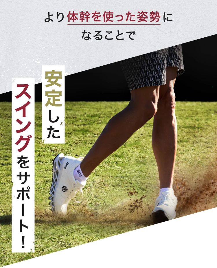 より体幹を使った姿勢になることで安定したスイングをサポート