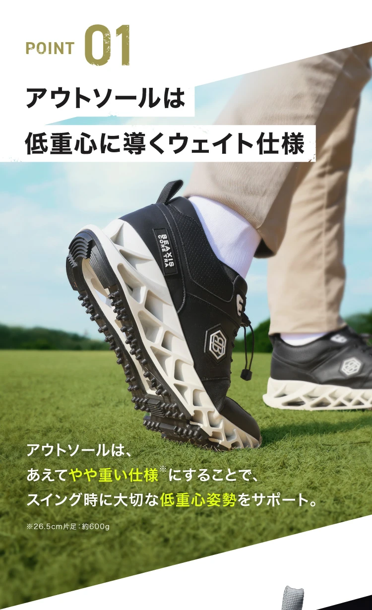POINT01 アウトソールは低重心に導くウェイト仕様