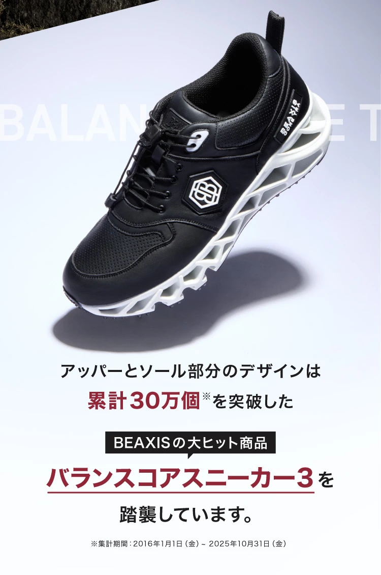 アッパーとソール部分のデザインは累計30万個を突破したBEAXISの大ヒット商品バランスコアスニーカー3を踏襲しています