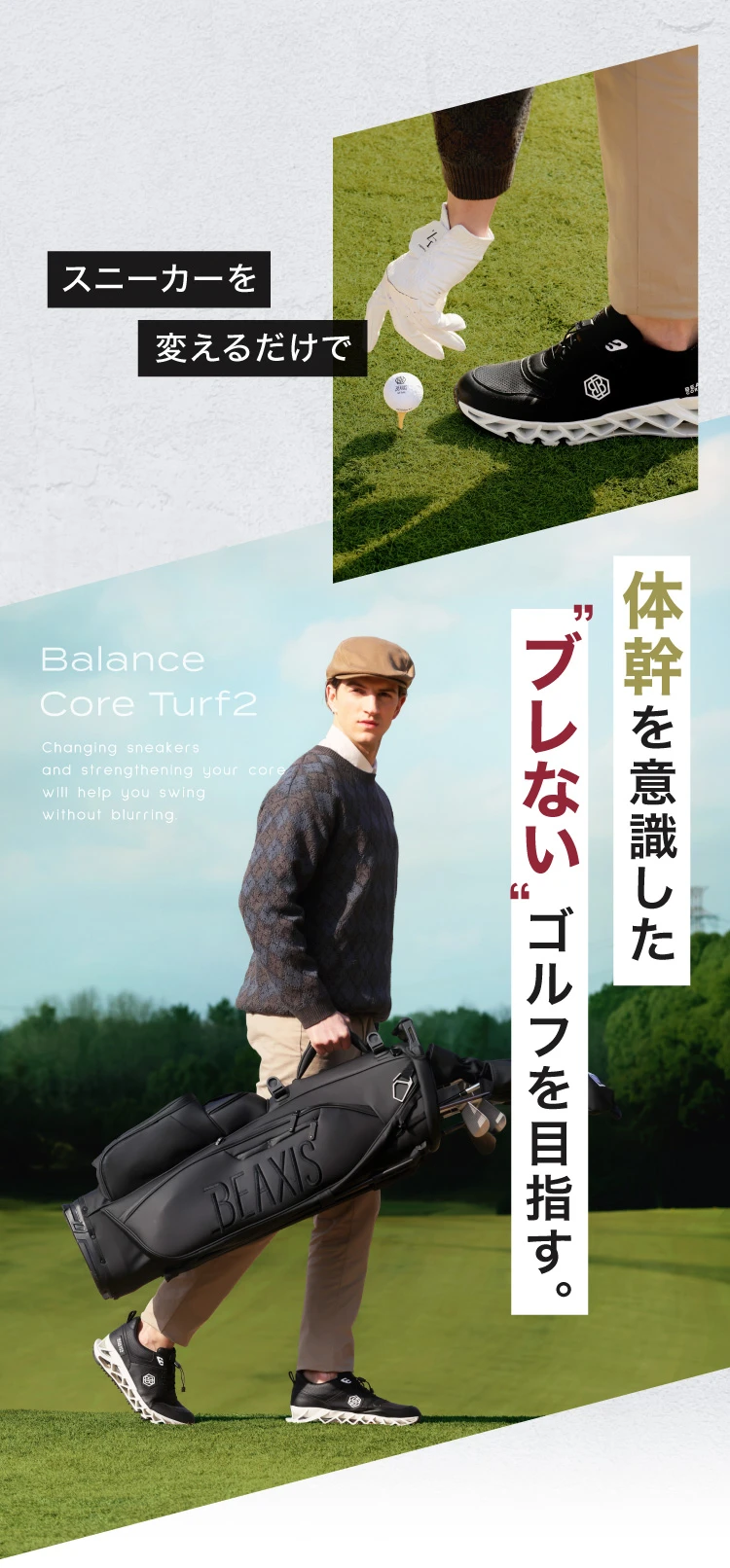 スニーカーを変えるだけで体幹を意識したブレないゴルフを目指す