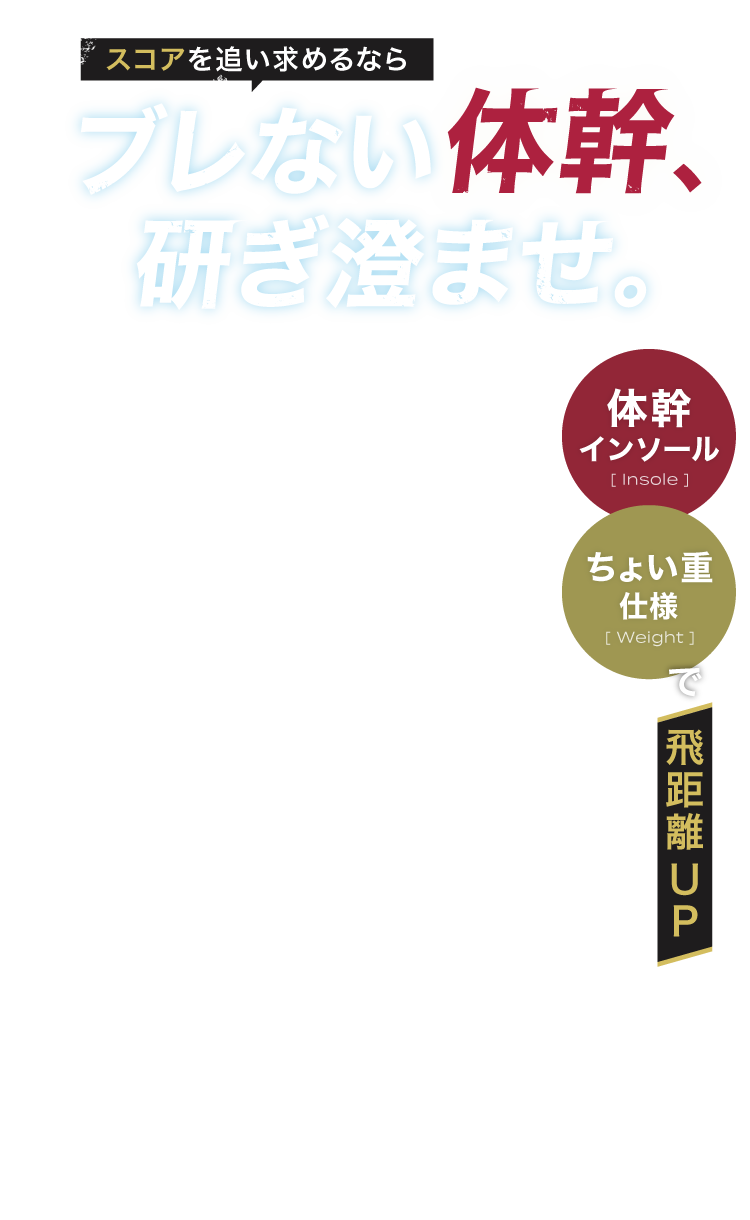 スコアを追い求めるならブレない体幹、研ぎ澄ませ