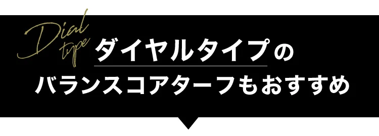 ダイヤルアイプのバランスコアターフもおすすめ