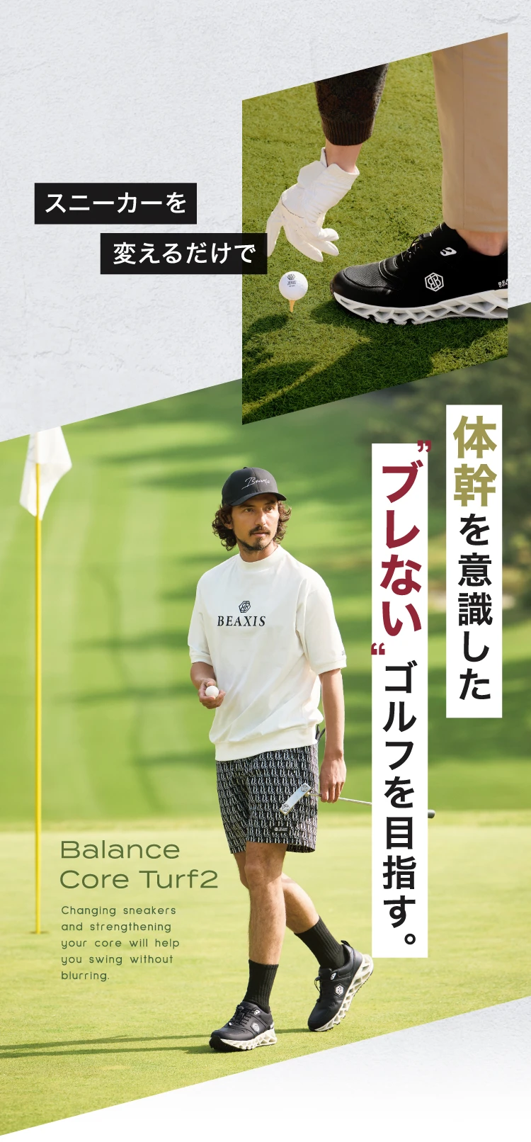 スニーカーを変えるだけで体幹を意識したブレないゴルフを目指す