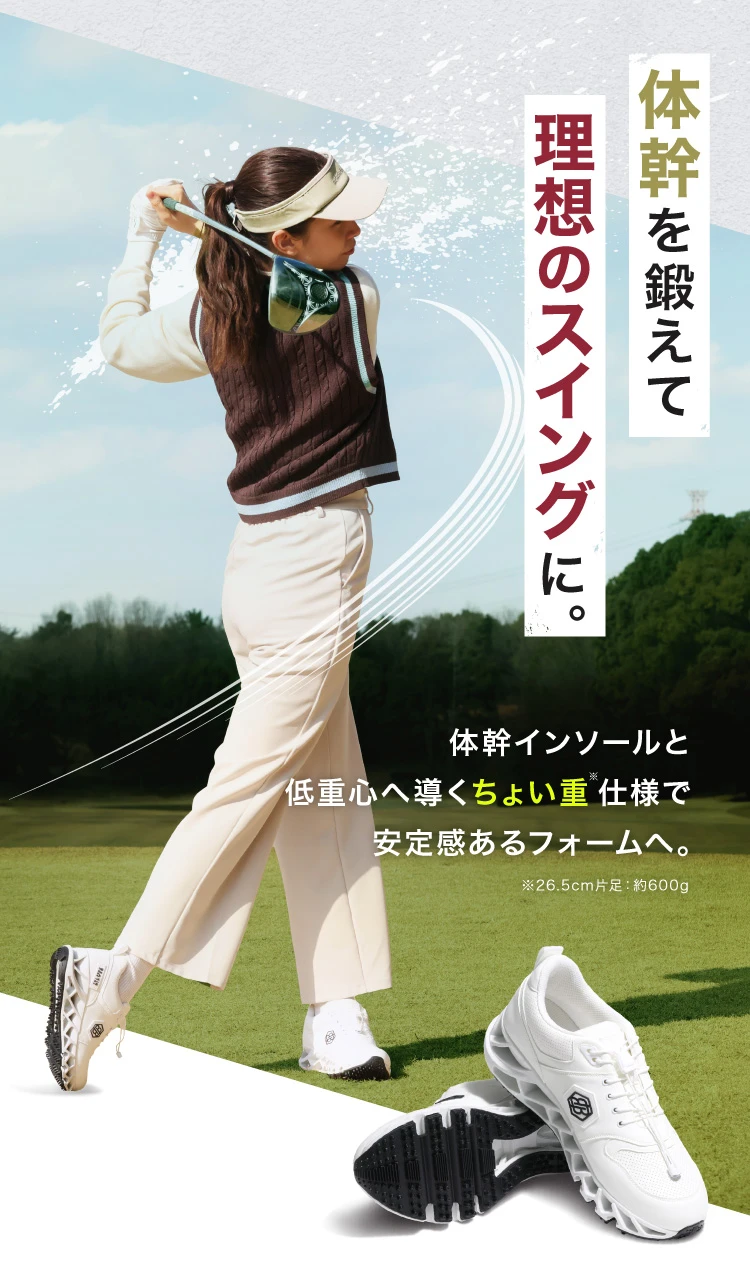 体幹を鍛えて理想のスイングに 体幹インソールと低重心へ導くちょい重仕様で安定感るフォームへ