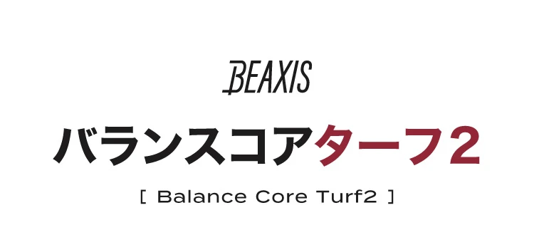 BEAXIS バランスコアターフ2