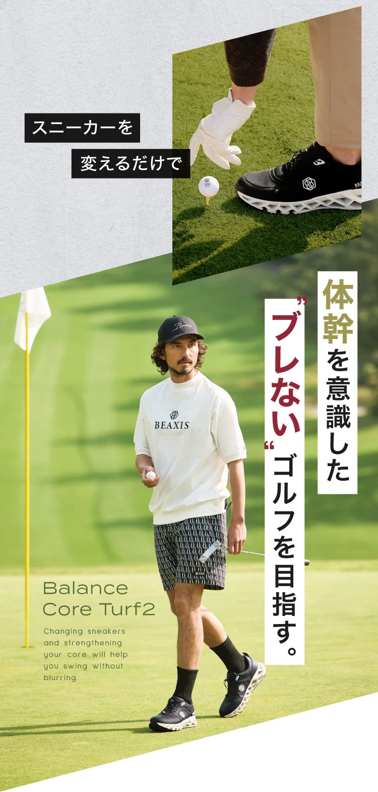 スニーカーを変えるだけで体幹を意識したブレないゴルフを目指す