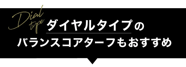 ダイヤルアイプのバランスコアターフもおすすめ