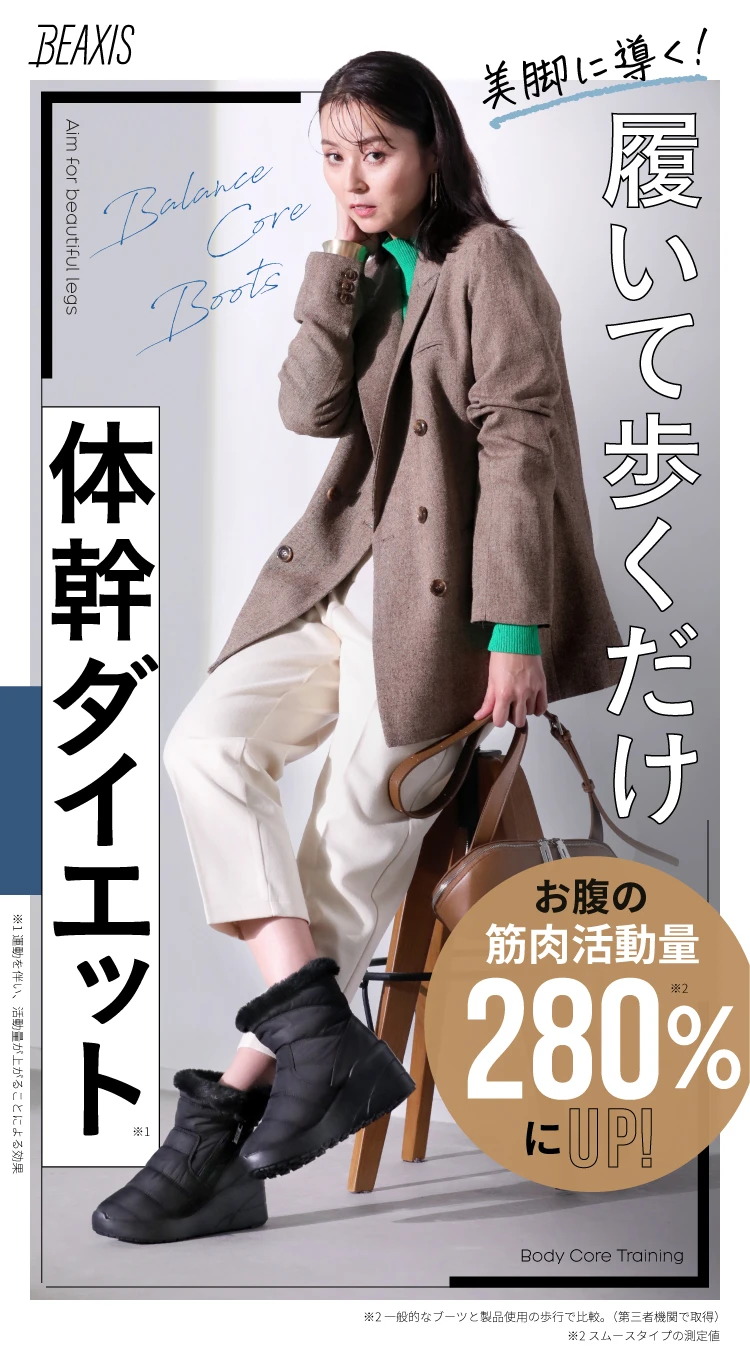 バランスコアブーツ ダウンタイプ BEAXIS(ビーアクシス) | amepla