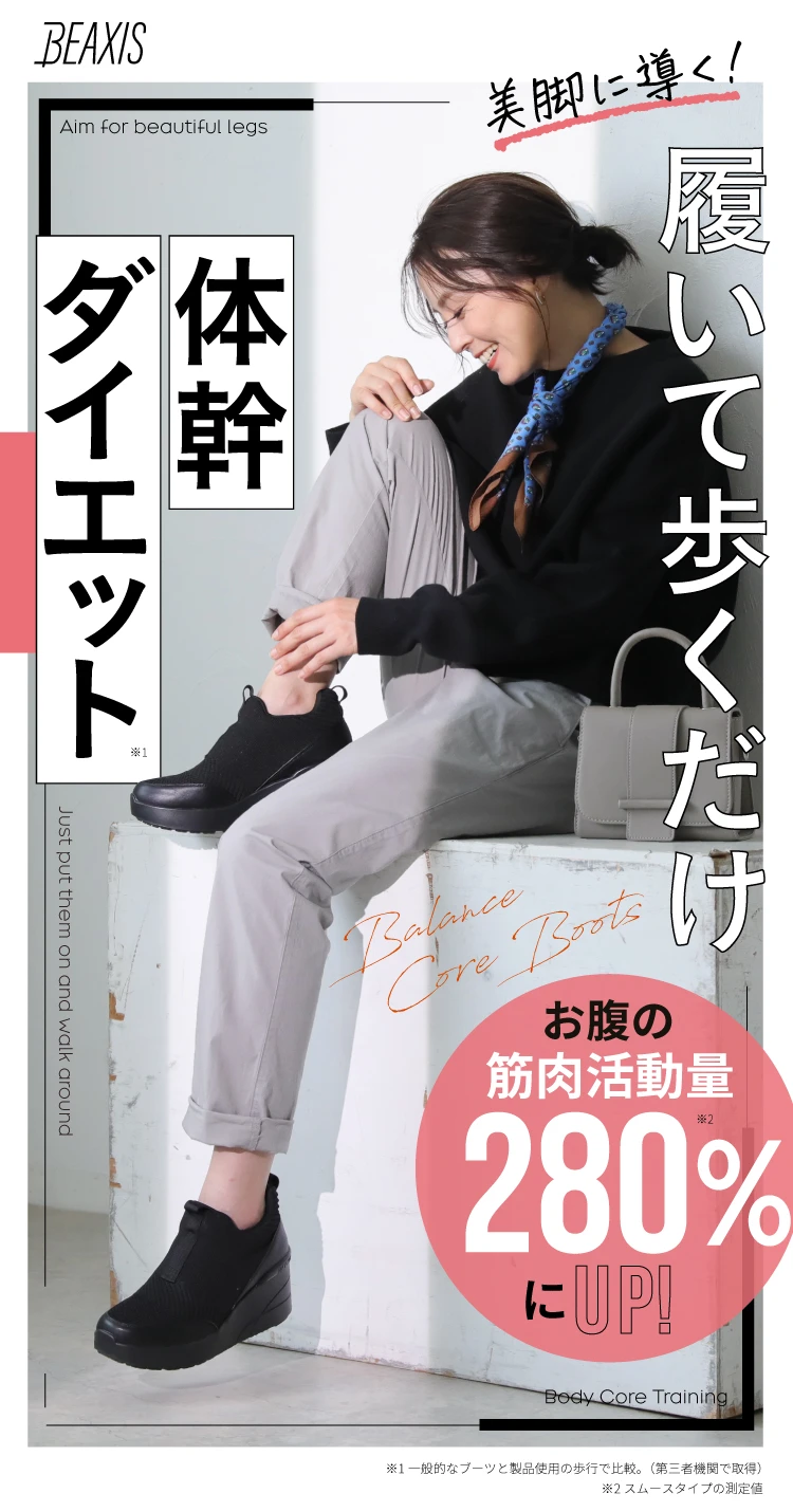 冬物クリアランスセール】バランスコアブーツ ニットタイプ BEAXIS