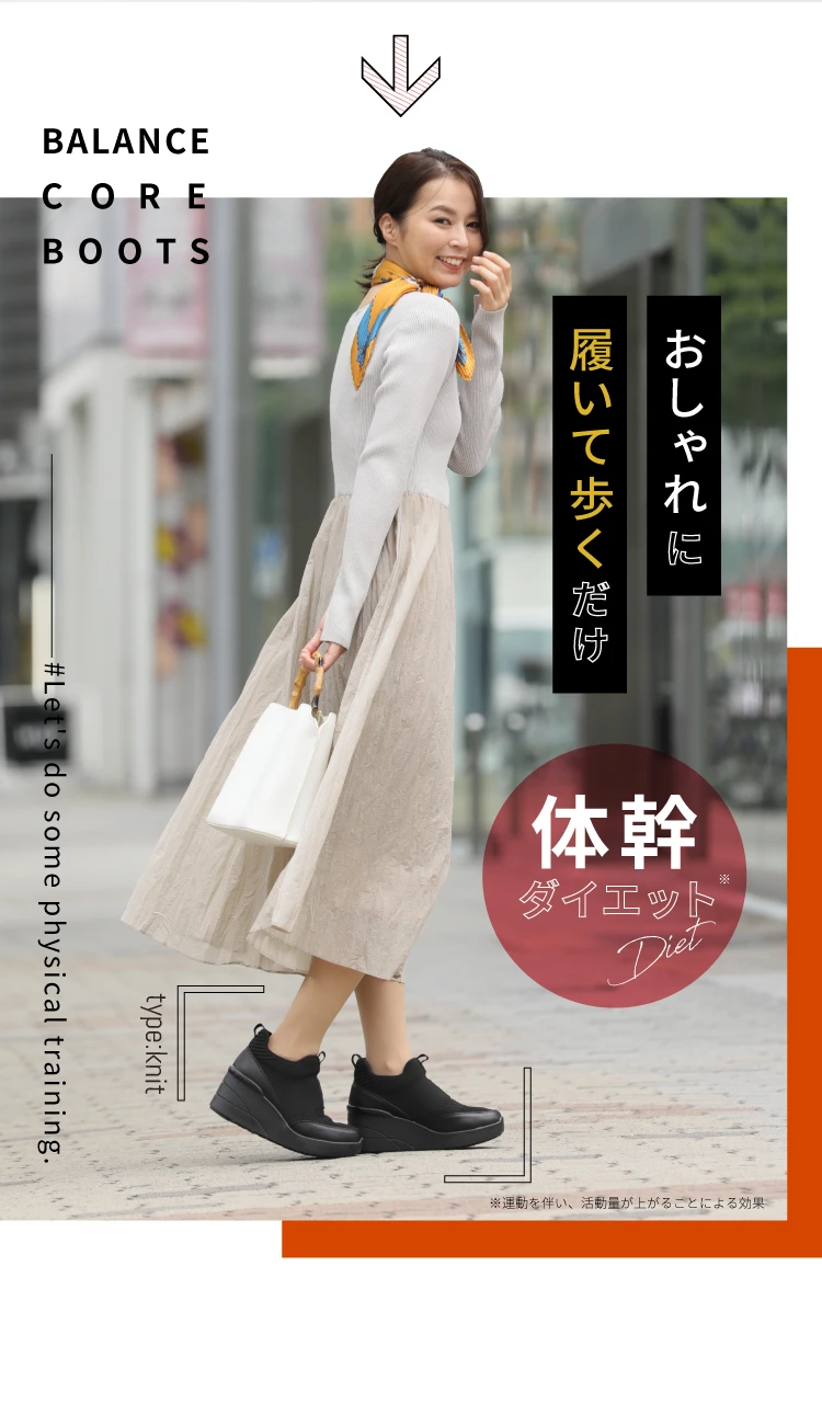 おしゃれに履いて歩くだけ！体幹ダイエットに バランスコアブーツ