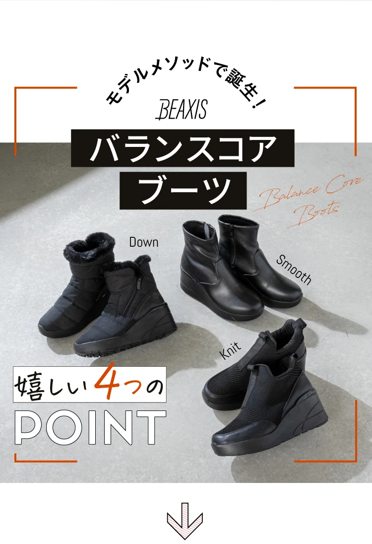 冬物クリアランスセール】バランスコアブーツ ニットタイプ BEAXIS