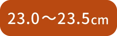23.0〜23.5cm