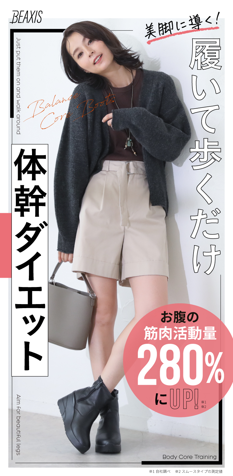 公式】バランスコアブーツ スムースタイプ BEAXIS(ビーアクシス
