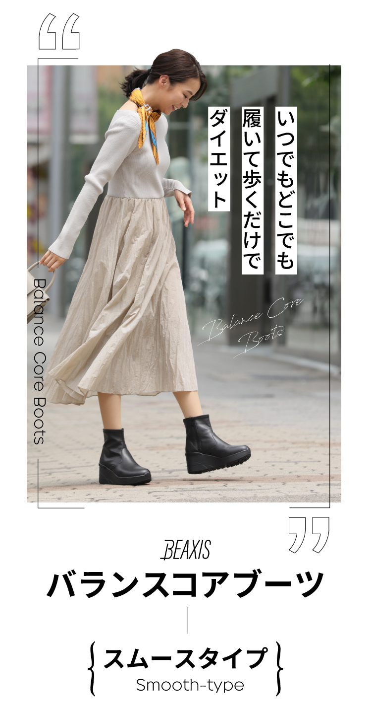 冬物クリアランスセール】バランスコアブーツ スムースタイプ BEAXIS