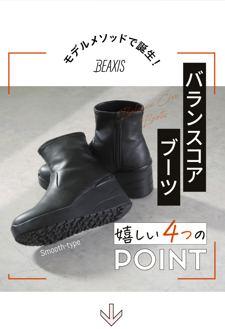 モデルメソッドで誕生！バランスコアブーツ嬉しい4つのポイント