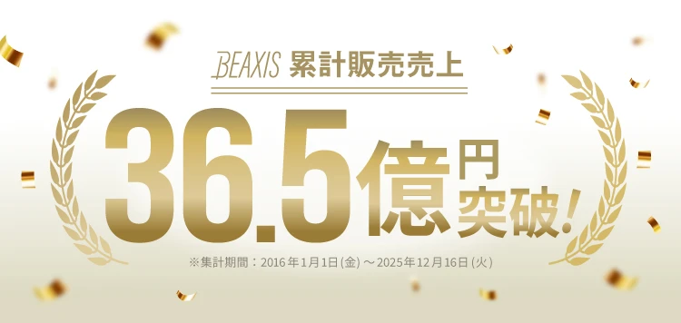 BEAXSI累計販売売上36.5億円突破