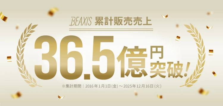 BEAXSI累計販売売上36.5億円突破