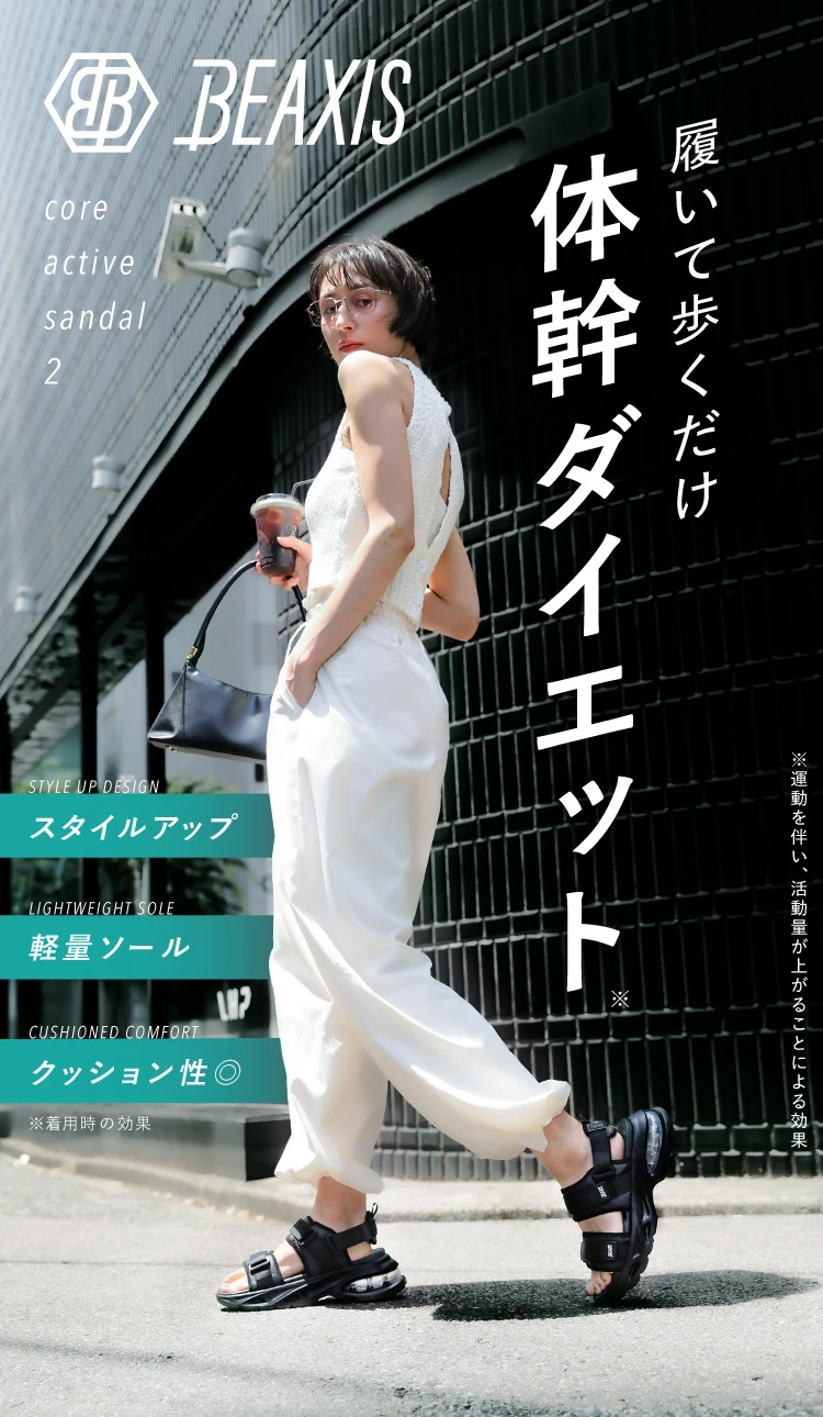 履いて歩くだけ体幹ダイエット