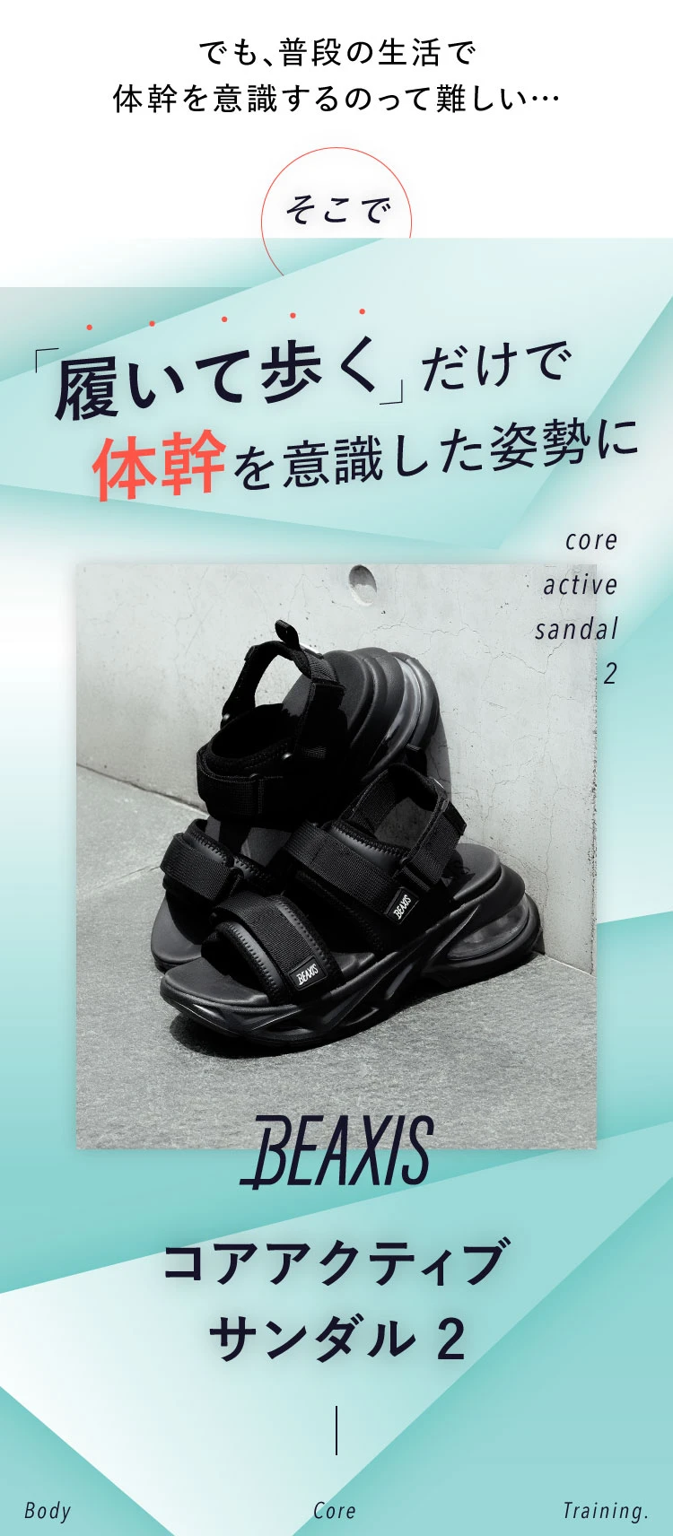 履いて歩くだけで体幹を意識した姿勢に