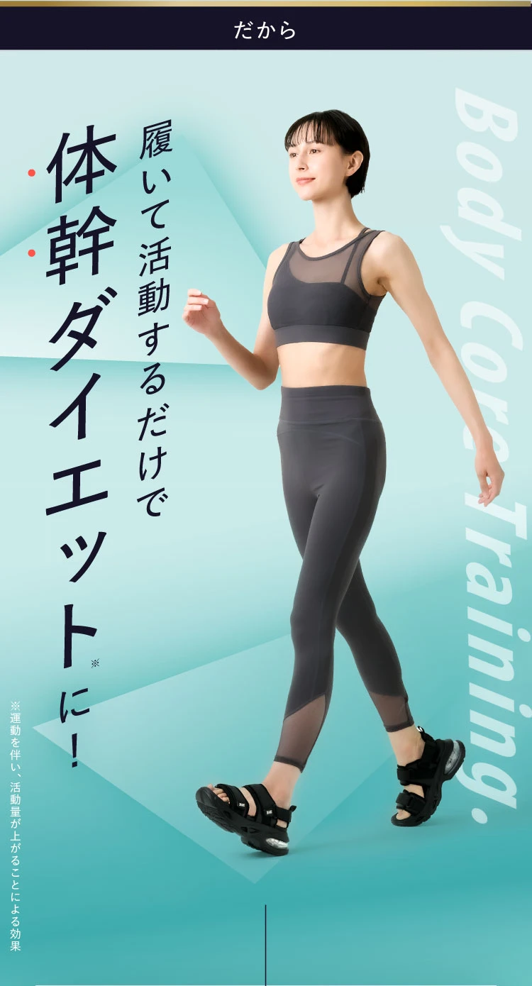履いて活動するだけで体幹ダイエットに